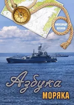 Азбука моряка