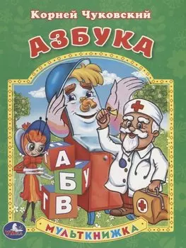 Азбука. Мульткнижка.