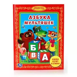 Азбука Мультяшек. Библиотека Детского Сада.
