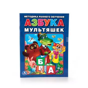 Азбука Мультяшек. Брошюра.