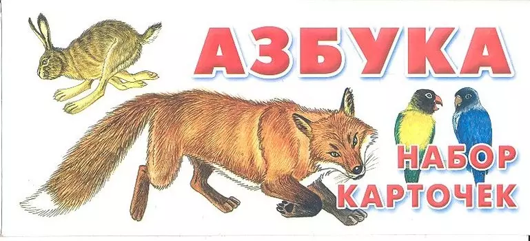 Азбука. Набор карточек