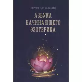 Азбука начинающего эзотерика