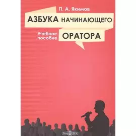 Азбука начинающего оратора: учебное пособие