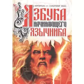 Азбука начинающего язычника