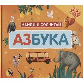 Азбука. Найди и сосчитай