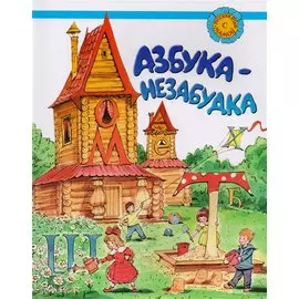 Азбука незабудка. Для детей соотечеств. Проживающих за рубежом