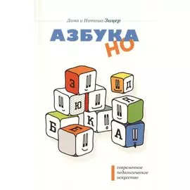 Современное падагогическое искусство. Азбука НО 4-е изд