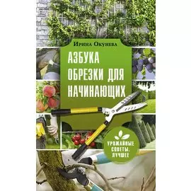 Азбука обрезки для начинающих