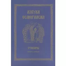 Азбука осмогласия. Стихиры. Учебное пособие. Выпуск первый