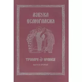 Азбука осмогласия Тропари Ирмосы Вып. 2 (ноты) (+вкладка) (м)