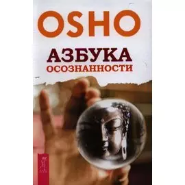 Азбука осознанности