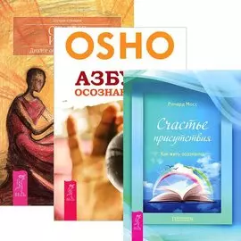 Азбука осознанности. Счастье присутствия. Статус истины (комплект из 3 книг)