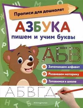 Азбука: пишем и учим буквы