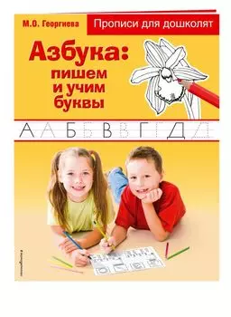 Азбука: пишем и учим буквы. прописи для дошколят