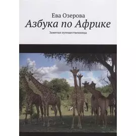 Азбука по Африке. Заметки путешественницы