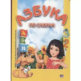 Азбука по-слогам