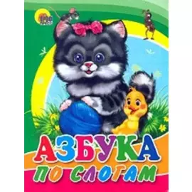 Азбука по слогам (кот)