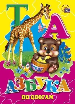 Азбука по слогам (мишка)