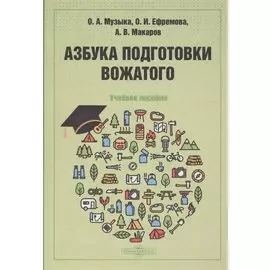 Азбука подготовки вожатого: учебное пособие