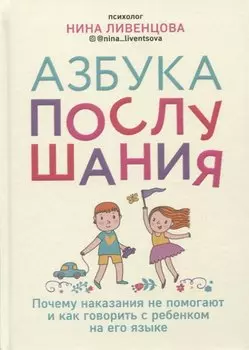 Азбука послушания. Почему наказания не помогают и как говорить с ребенком на его языке