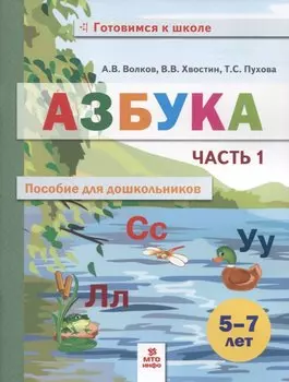 Азбука. Пособие для дошкольников. 5-7 лет. Часть 1