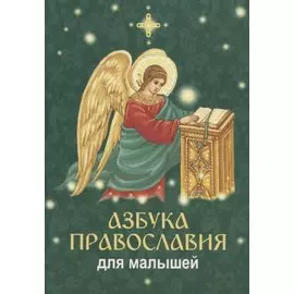 Азбука православия для малышей