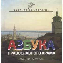 Азбука Православного Храма