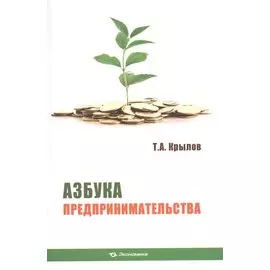 Азбука предпринимательства. Учебное пособие