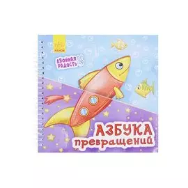 Азбука превращений