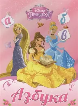 Азбука. Принцессы