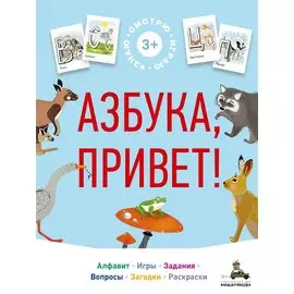 Азбука, привет!