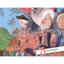 Азбука профессий Дизайнеры (м) Чебарь