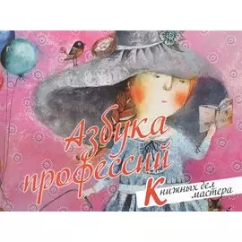 Азбука профессий. Книжных дел мастера