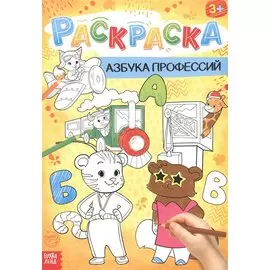 Азбука профессий. Раскраска