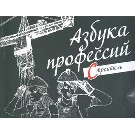 Азбука профессий. Строитель