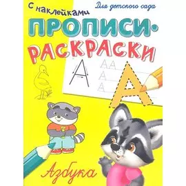 Азбука. Прописи-раскраски с наклейками