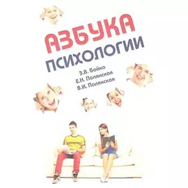 Азбука психологии. Учебное пособие для студентов-иностранцев