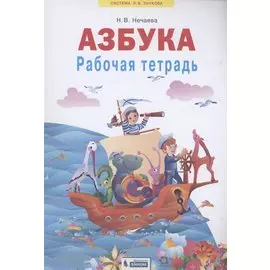 Азбука. Рабочая тетрадь. 1 класс