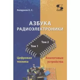Азбука радиоэлектроники
