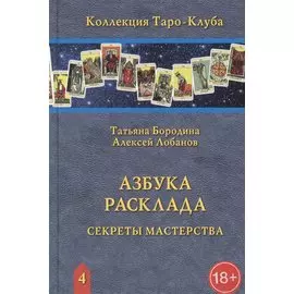 Азбука расклада. Секреты мастерства
