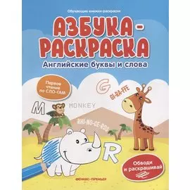 Азбука-раскраска: английские буквы и слова