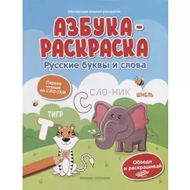 Азбука-раскраска: русские буквы и слова