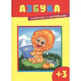 Азбука. Раскраска с наклейками