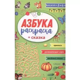 Азбука раскраска + сказка