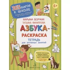 Азбука-Раскраска. Тетрадь для активных занятий