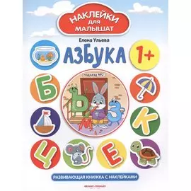 Азбука. Развивающая книжка с наклейками
