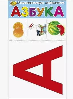 Азбука. Развивающие карточки