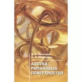 Азбука римановых поверхностей