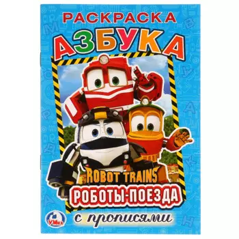 Азбука. робот трейнс (Раскраска с прописями А5)
