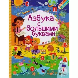 Азбука с большими буквами